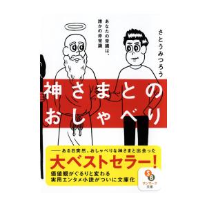 [新品][文庫]神さまとのおしゃべり｜mangazenkan