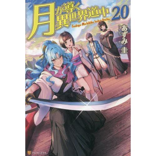 新品 / ライトノベル / 月が導く異世界道中 (全21冊) 全巻セット