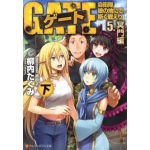 新品 / ライトノベル / ゲート―自衛隊 彼の地にて、斯く戦えり [文庫版] (全10冊) 全巻セ...