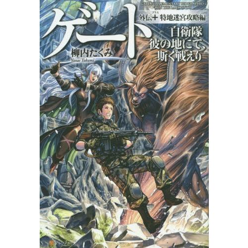 新品 / ライトノベル / ゲート―自衛隊彼の地にて、斯く戦えり [単行本] (全10冊) 全巻セッ...