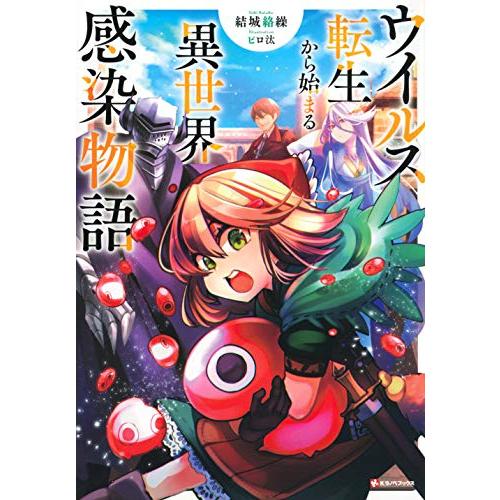 新品 / ライトノベル / ウイルス転生から始まる異世界感染物語 (全1冊)