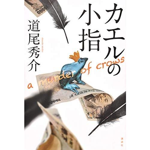 [新品][ライトノベル]カエルの小指 a murder of crows (全1冊)