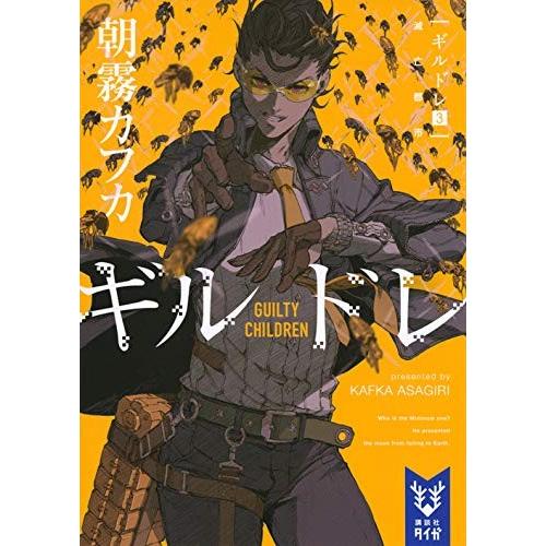 [新品][ライトノベル]ギルドレ (全3冊) 全巻セット