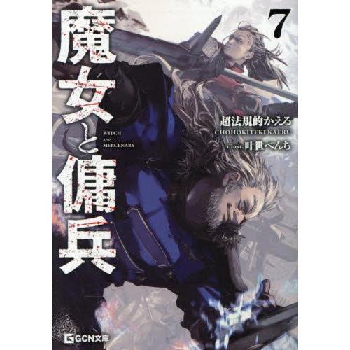 新品 / ライトノベル / 魔女と傭兵 (全8冊) 全巻セット