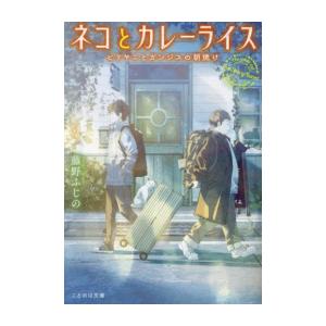 新品 ライトノベル ネコとカレーライス スパイスと秘密のしっぽ 全1冊 N 漫画全巻ドットコム Yahoo ショッピング店 通販 Yahoo ショッピング