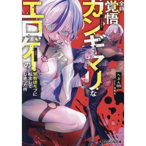 [新品][ライトノベル]全員覚悟ガンギマリなエロゲーの邪教徒モブに転生してしまった件 (全1冊)