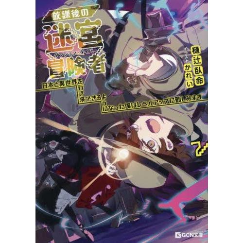 新品 / ライトノベル / 放課後の迷宮冒険者 (全7冊) 全巻セット