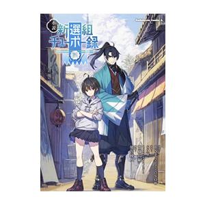 新品 ライトノベル 小説 新選組チューボー録 全1冊 N 漫画全巻ドットコム Yahoo ショッピング店 通販 Yahoo ショッピング