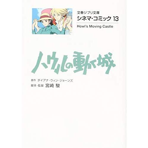 [新品]ハウルの動く城 シネマ・コミック[文庫版] (全1冊)