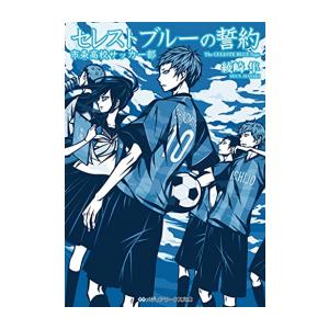 新品 / ライトノベル / セレストブルーの誓約 市条高校サッカー部 (全1冊)