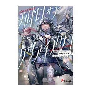 [新品][ライトノベル]チルドレン・オブ・リヴァイアサン 怪物が生まれた日 (全1冊)