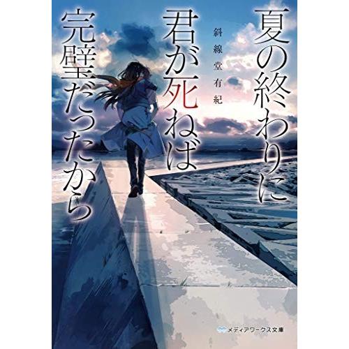 [新品][ライトノベル]夏の終わりに君が死ねば完璧だったから (全1冊)