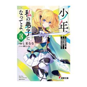 [新品][ライトノベル]少年、私の弟子になってよ。 〜最弱無能な俺、聖剣学園で最強を目指す〜 (全3...