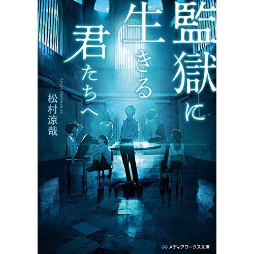 新品 / ライトノベル / 監獄に生きる君たちへ (全1冊)