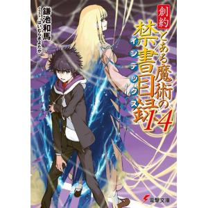 送料無料 計23冊 新約 とある魔術の禁書目録 1-22巻＋リバース(23巻