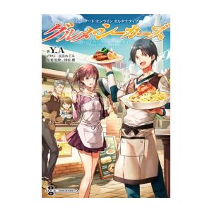 [新品][ライトノベル]ソードアート・オンライン オルタナティブ グルメ・シーカーズ (全1冊)