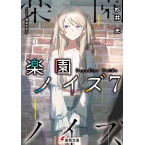新品 ライトノベル 楽園ノイズ 全5冊 全巻セット N 漫画全巻ドットコム Yahoo ショッピング店 通販 Yahoo ショッピング