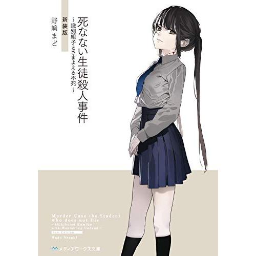 新品 / ライトノベル / 死なない生徒殺人事件 〜識別組子とさまよえる不死〜 [新装版] (全1冊...