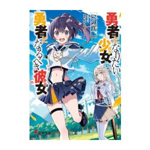 [新品][ライトノベル]勇者になりたい少女と、勇者になるべき彼女 (全1冊)