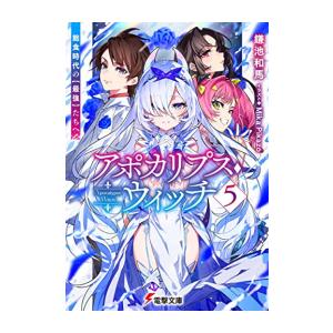 新品 / ライトノベル / アポカリプス・ウィッチ 飽食時代の【最強】たちへ (全5冊) 全巻セット