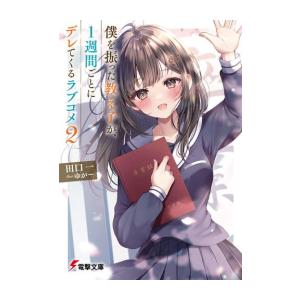 新品 / ライトノベル / 僕を振った教え子が、1週間ごとにデレてくるラブコメ (全2冊) 全巻セッ...