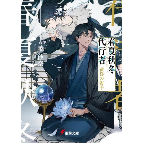 新品 / ライトノベル / 春夏秋冬代行者 (全8冊) 全巻セット