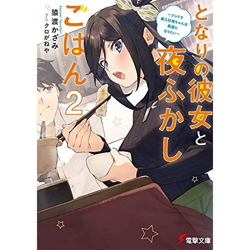 新品 / ライトノベル / となりの彼女と夜ふかしごはん (全2冊) 全巻セット