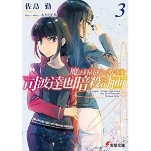 新品 / 魔法科高校の劣等生 (1-4巻 全巻) 全巻セット : 漫画全巻ドット