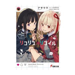 [新品][ライトノベル]リコリス・リコイル (全2冊) 全巻セット