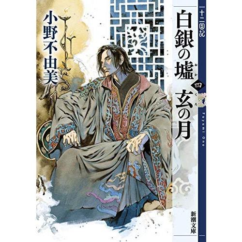 新品 / ライトノベル / 十二国記(全15冊) 全巻セット