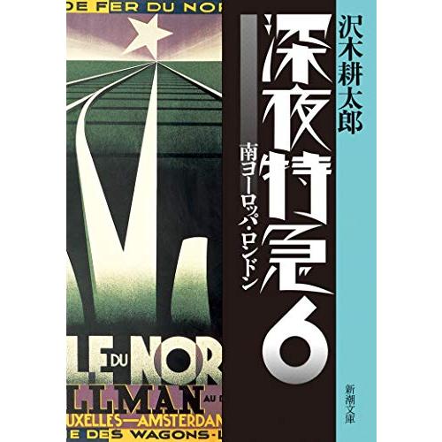 [新品]深夜特急 (1-6巻) 全巻セット