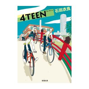 [新品][文庫]4TEEN