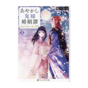 あやかし鬼嫁婚姻譚(5) あやかし鬼嫁婚姻譚5 | アルファポリス - 電網浮遊都市 -