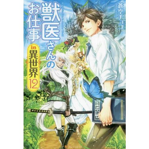 [新品][ライトノベル]獣医さんのお仕事 in 異世界［B6版］(全12冊) 全巻セット