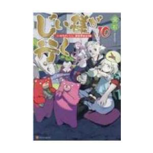 新品 / ライトノベル / じい様が行く『いのちだいじに』異世界ゆるり旅 (全10冊) 全巻セット