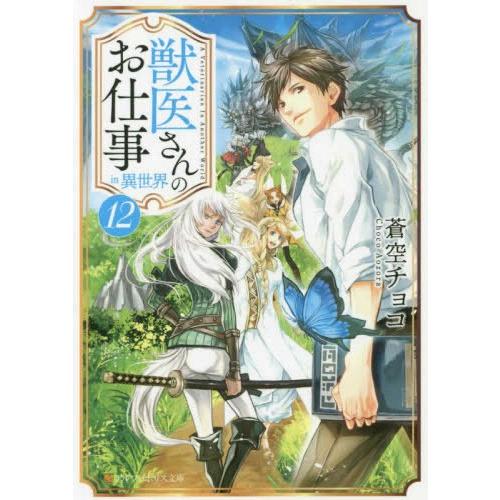 新品 / ライトノベル / 獣医さんのお仕事in異世界[文庫版](全12冊) 全巻セット