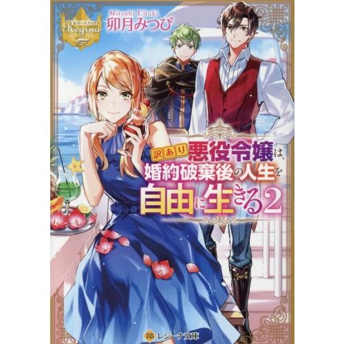 新品 / ライトノベル / 訳あり悪役令嬢は、婚約破棄後の人生を自由に生きる[文庫版](全2冊) 全...