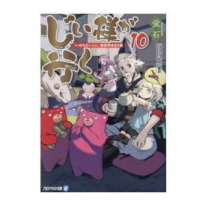 新品 / ライトノベル / じい様が行く 『いのちだいじに』異世界ゆるり旅[文庫版] (全10冊) ...