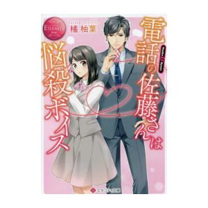 [新品][ライトノベル]電話の佐藤さんは悩殺ボイス (全1冊)