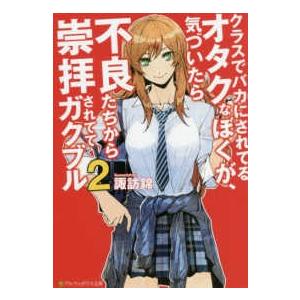 新品 / [オタギャル]オタクに優しいギャルはいない!? (1-12巻 最新刊