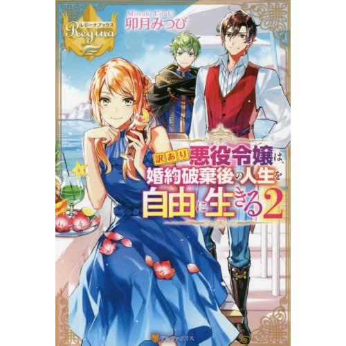 新品 / ライトノベル / 訳あり悪役令嬢は婚約破棄後の人生を自由に生きる (全2冊) 全巻セット
