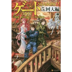 【コミック】ゲート GATE 自衛隊彼の地にて、斯く戦えり　1～28巻　◆全巻 Amazon.co.jp: ゲ-ト: 自衛隊彼の地にて、斯く戦えり (1(接触編)) : 柳