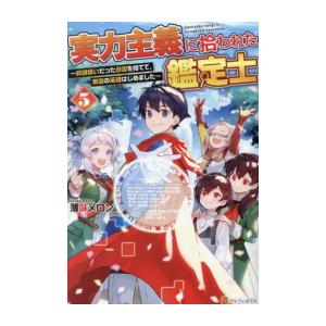 新品 / ライトノベル / 実力主義に拾われた鑑定士 (全5冊) 全巻セット