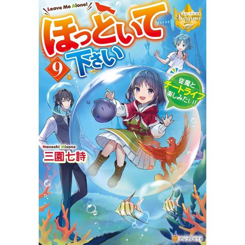 新品 / ライトノベル / ほっといて下さい 従魔とチートライフ楽しみたい! (全9冊) 全巻セット
