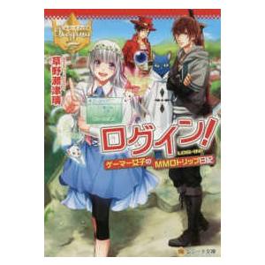 [新品][ライトノベル]ログイン!ゲーマー女子のMMOトリップ日記 (全1冊)