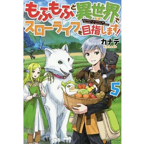 [新品][ライトノベル]もふもふと異世界でスローライフを目指します! (全5冊) 全巻セット