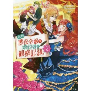 新品 / 特典あり 自称悪役令嬢な婚約者の観察記録。(1-6巻 全巻