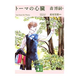 [新品][ライトノベル]トーマの心臓 Lost heart for Thoma (全1冊)