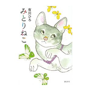 [新品][ライトノベル]みとりねこ (全1冊)