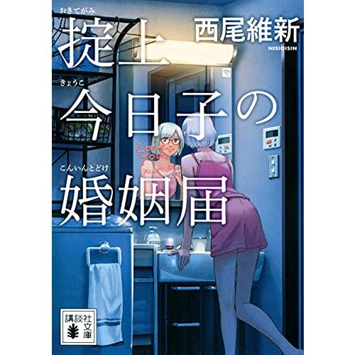 [新品][ライトノベル]掟上今日子の婚姻届 (全1冊)